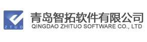 青岛智拓软件 ERP软件 软件开发公司